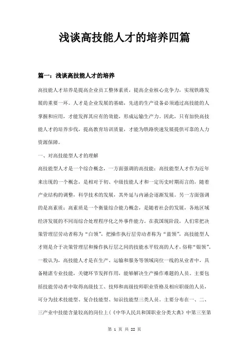 浅谈高技能人才的培养四篇