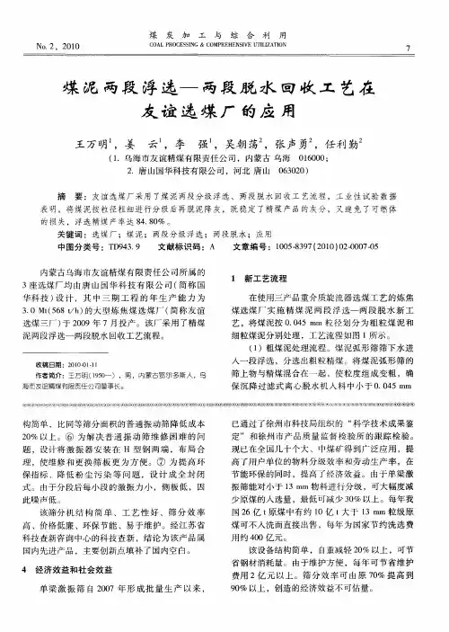 煤泥两段浮选——两段脱水回收工艺在友谊选煤厂的应用