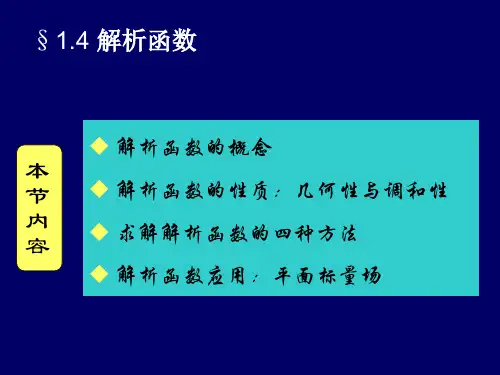 2讲 解析函数及平面标量场
