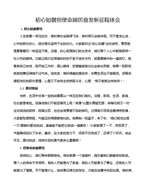 初心如磐担使命踔厉奋发新征程体会