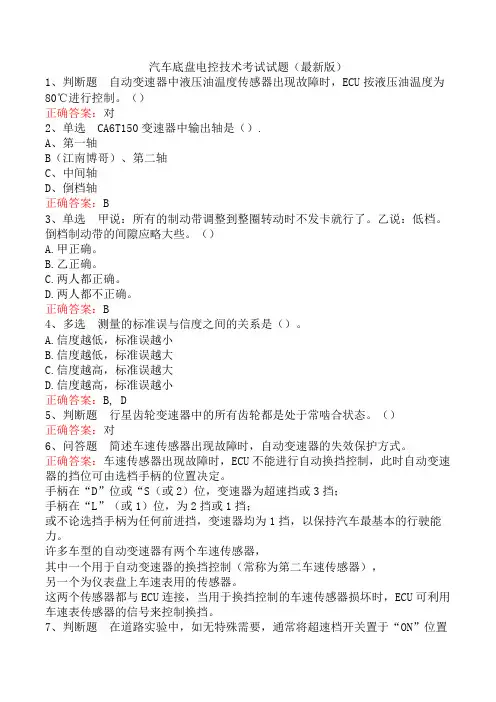汽车底盘电控技术考试试题(最新版)
