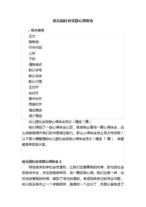 幼儿园社会实践心得体会