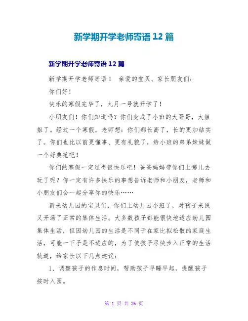 新学期开学老师寄语12篇