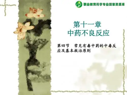 4第11 章中药不良反应第四节 常见有毒中药的中毒反应及基本讲解