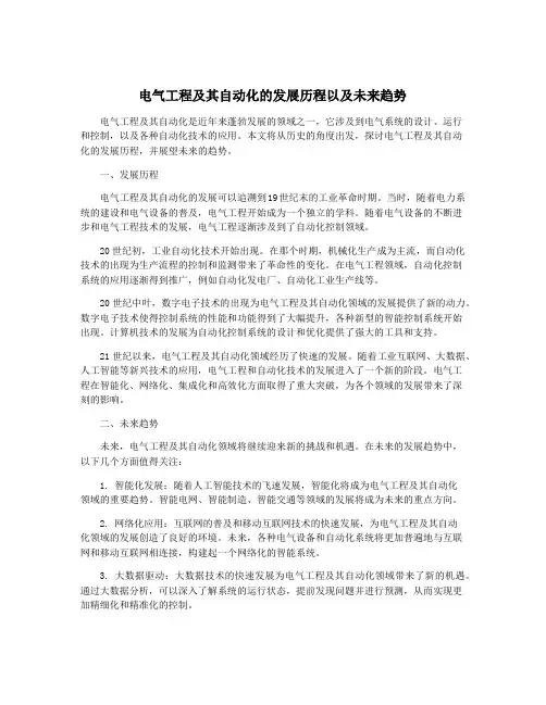电气工程及其自动化的发展历程以及未来趋势