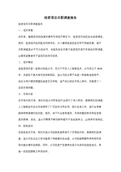 投资项目尽职调查报告
