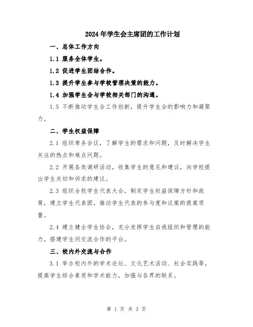 2024年学生会主席团的工作计划