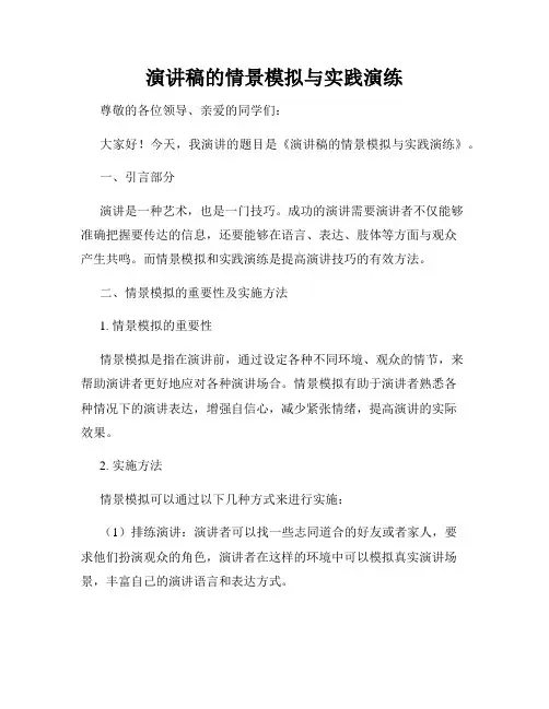演讲稿的情景模拟与实践演练