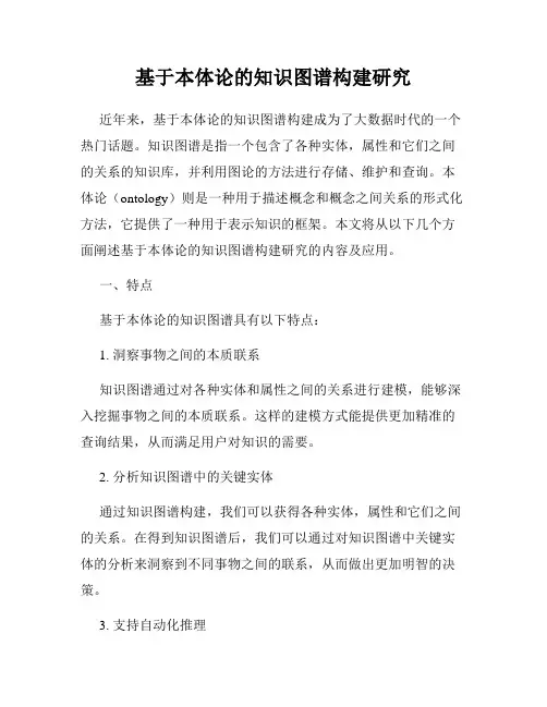 基于本体论的知识图谱构建研究