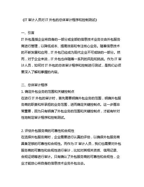 it审计人员对it外包的总体审计程序和控制测试