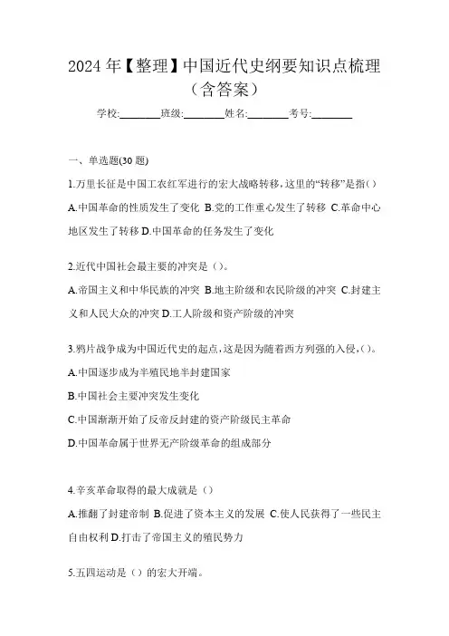 2024年【整理】中国近代史纲要知识点梳理(含答案)