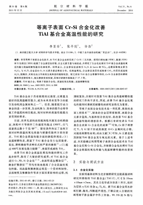 等离子表面Cr-Si合金化改善TiAl基合金高温性能的研究
