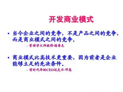 (最新)开发商业模式讲义课件