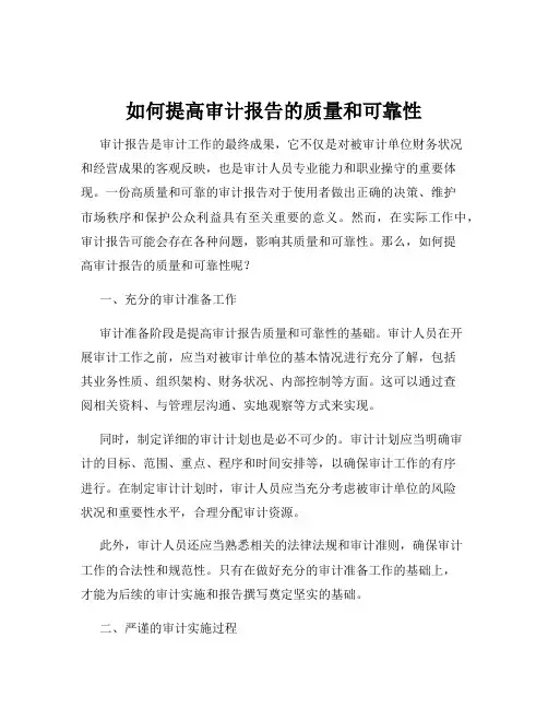 如何提高审计报告的质量和可靠性