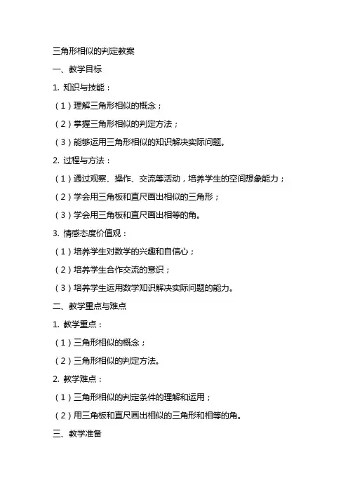 三角形相似的判定教案