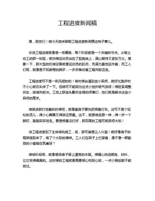 工程进度新闻稿