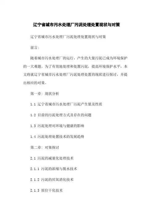 辽宁省城市污水处理厂污泥处理处置现状与对策