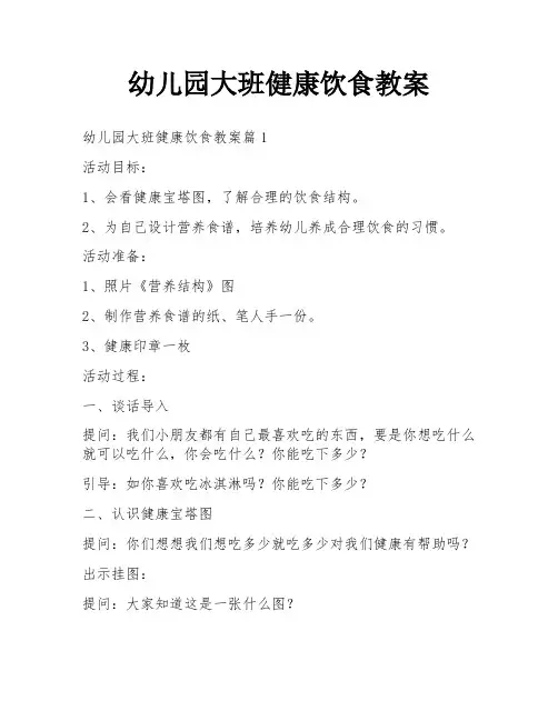 幼儿园大班健康饮食教案
