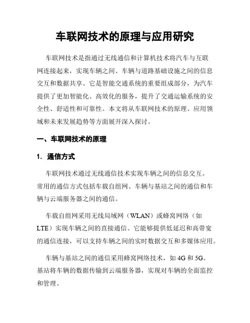车联网技术的原理与应用研究