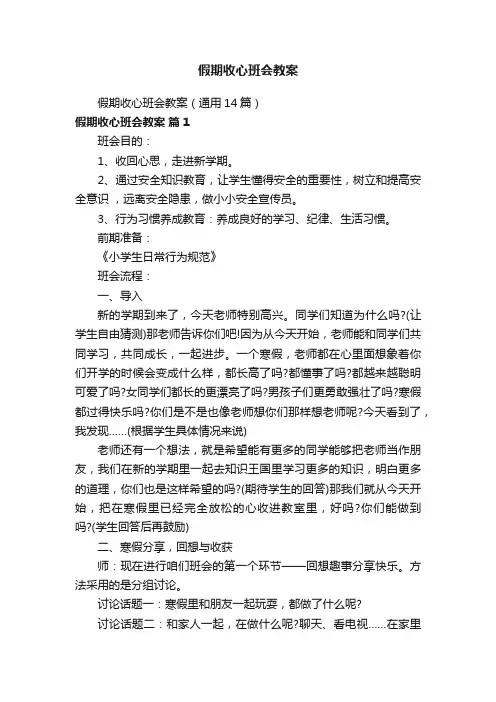 假期收心班会教案（通用14篇）