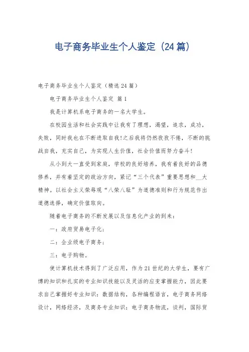 电子商务毕业生个人鉴定(24篇)
