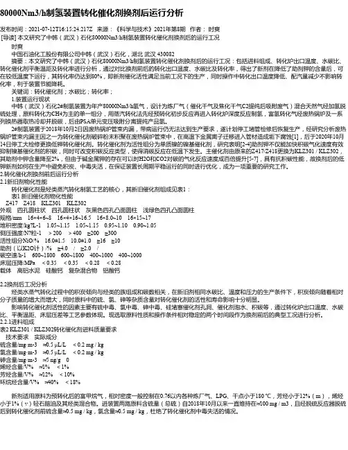 80000Nm3_h制氢装置转化催化剂换剂后运行分析