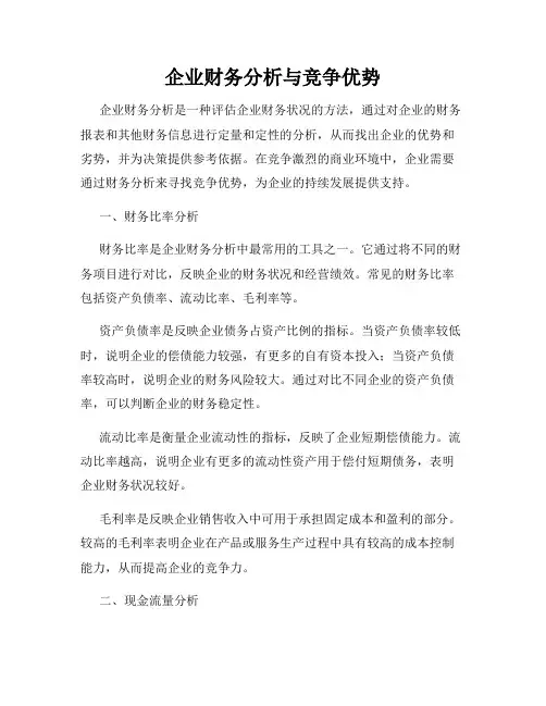 企业财务分析与竞争优势