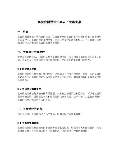 宴会台面设计十桌以下突出主桌