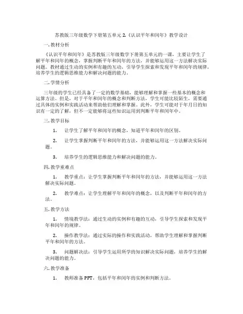 苏教版三年级数学下册第五单元2.《认识平年和闰年》教学设计