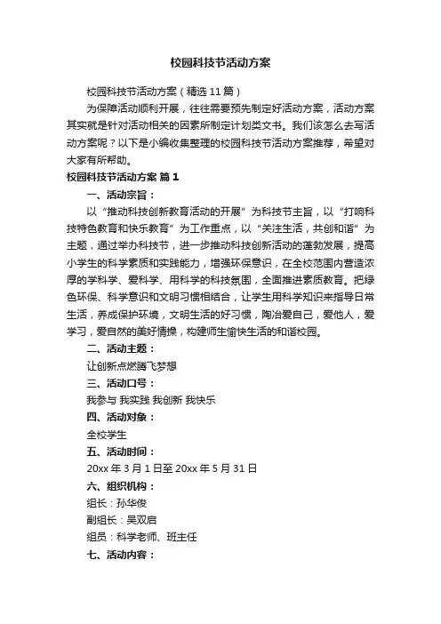 校园科技节活动方案（精选11篇）