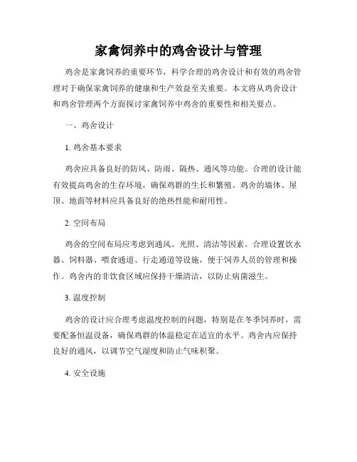 家禽饲养中的鸡舍设计与管理