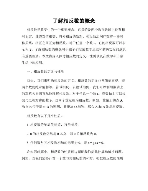 了解相反数的概念