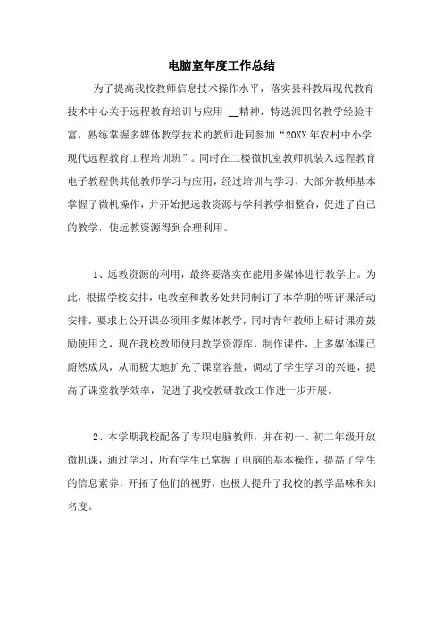 2020年电脑室年度工作总结