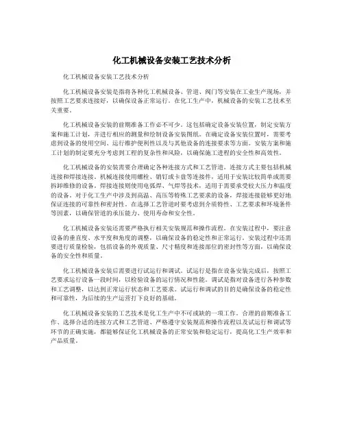 化工机械设备安装工艺技术分析