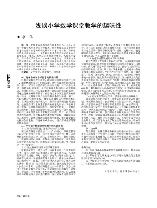 浅谈小学数学课堂教学的趣味性