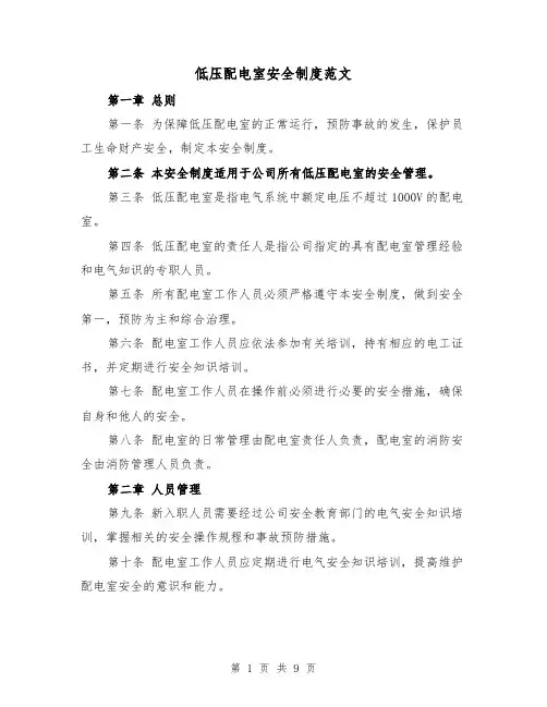 低压配电室安全制度范文（4篇）