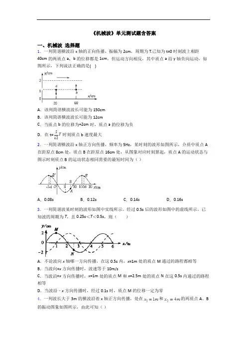 《机械波》单元测试题含答案