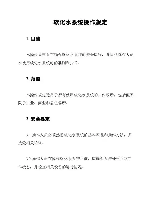 软化水系统操作规定