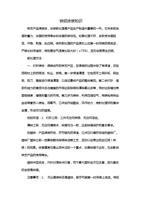 铁铝涂装知识