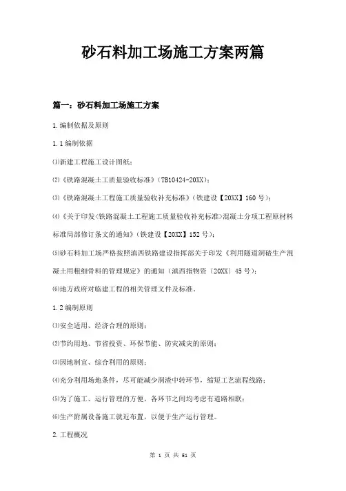 砂石料加工场施工方案两篇