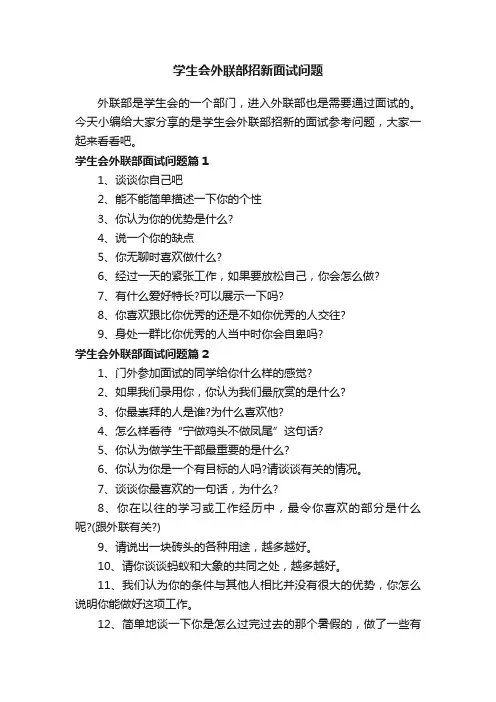 学生会外联部招新面试问题
