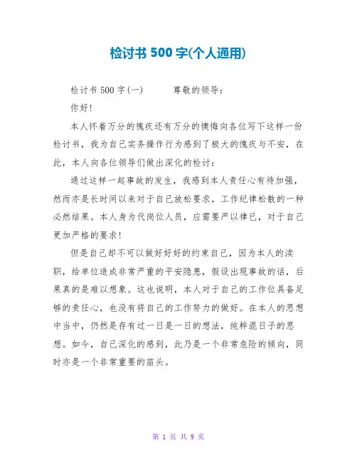 检讨书范文大全500字(个人通用)