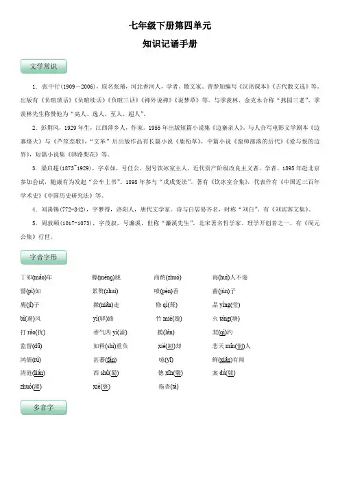 部编语文七年级下册第四单元(知识记诵手册)(解析版)含答案