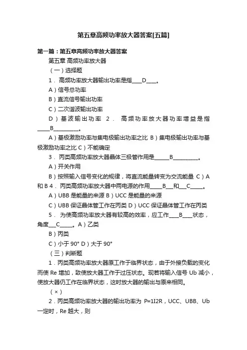 第五章高频功率放大器答案[五篇]