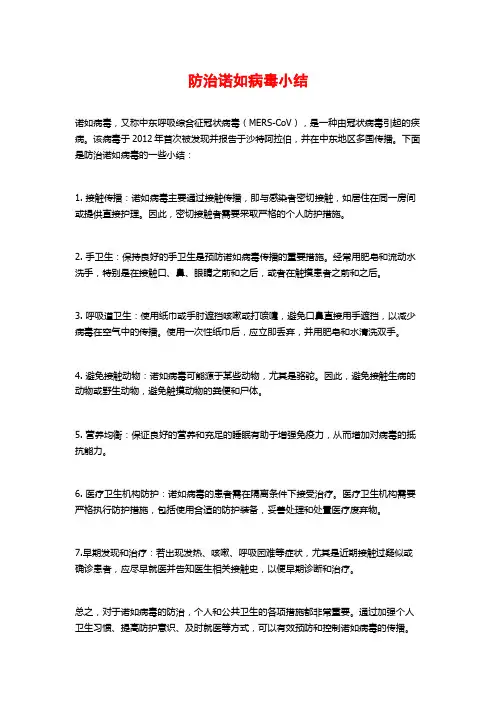 防治诺如病毒小结