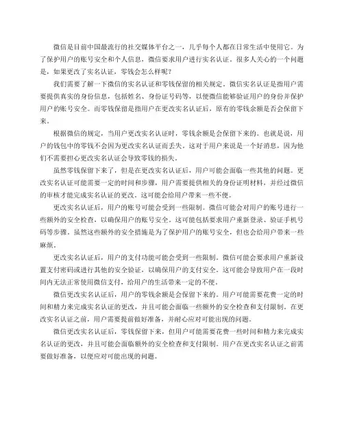 微信更改实名后,零钱保留会怎么样？