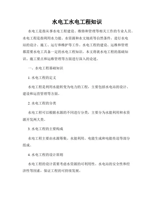 水电工水电工程知识