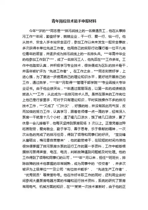 青年岗位技术能手申报材料
