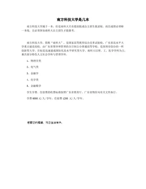 南方科技大学是几本