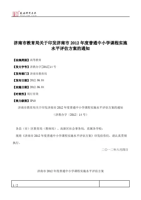 济南市教育局关于印发济南市2012年度普通中小学课程实施水平评估